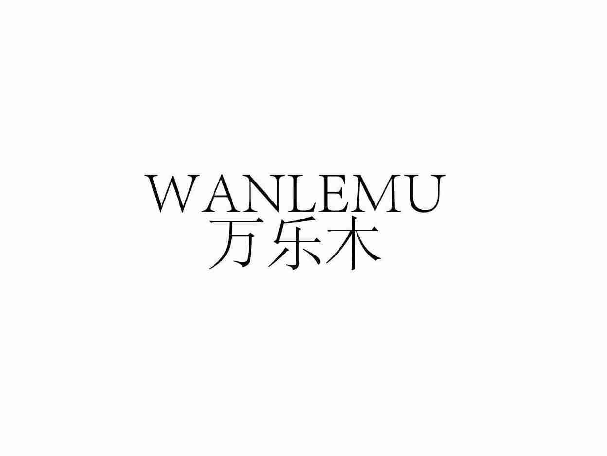 万乐木