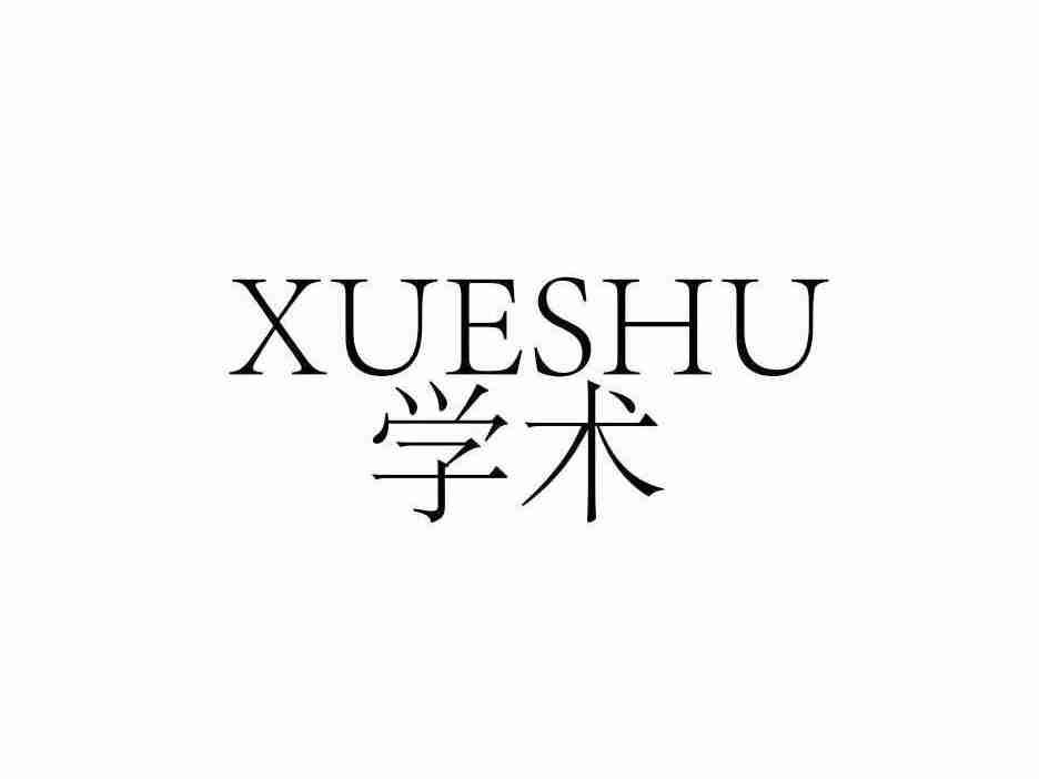 学术