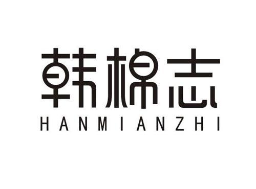 韩棉志