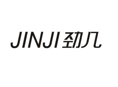 劲几