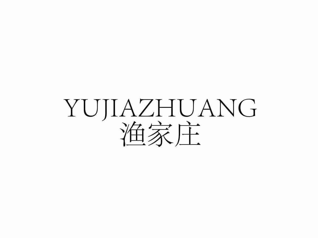 渔家庄