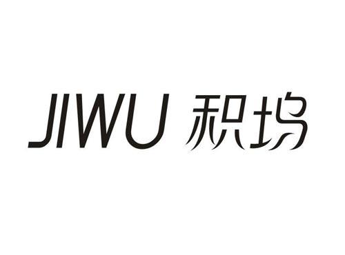 积坞