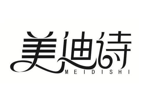 美迪诗