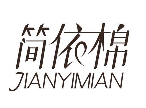 简依棉