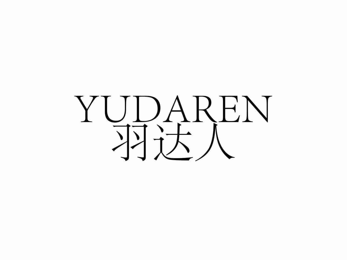 羽达人
