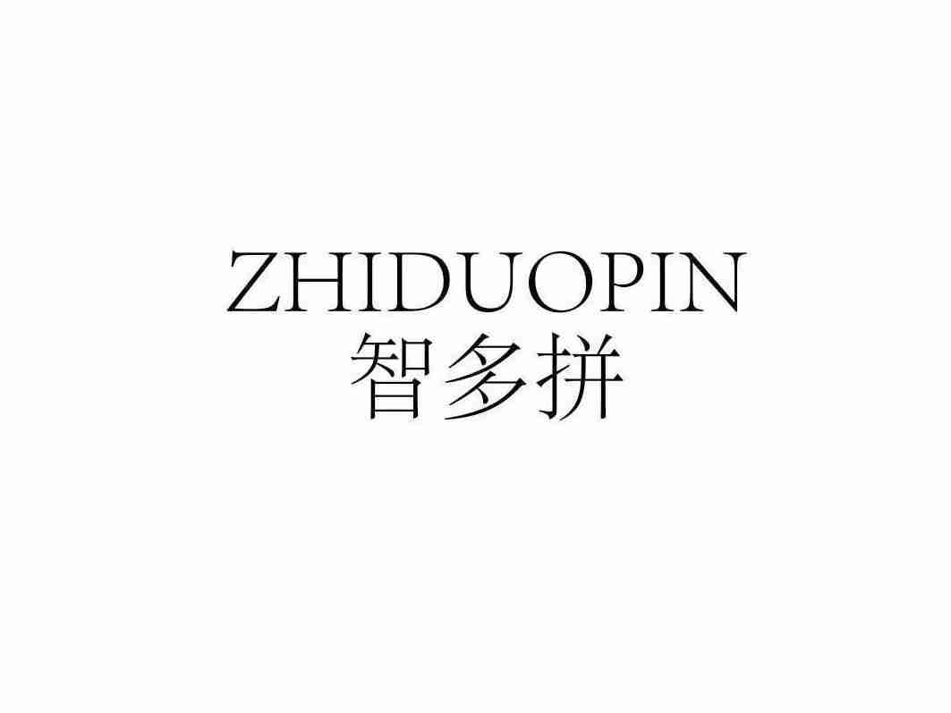 智多拼
