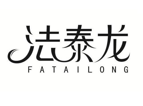 法泰龙