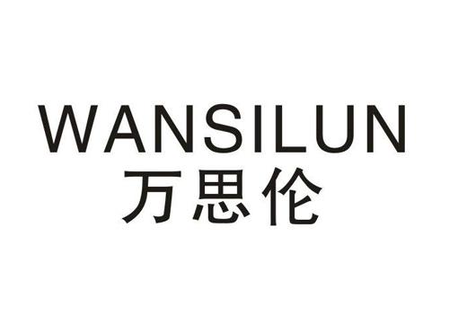 万思伦