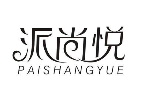 派尚悦