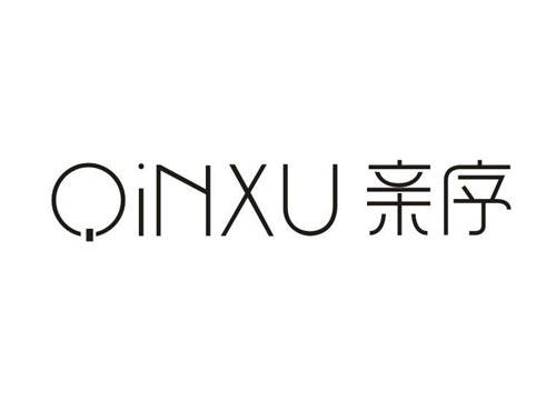 亲序