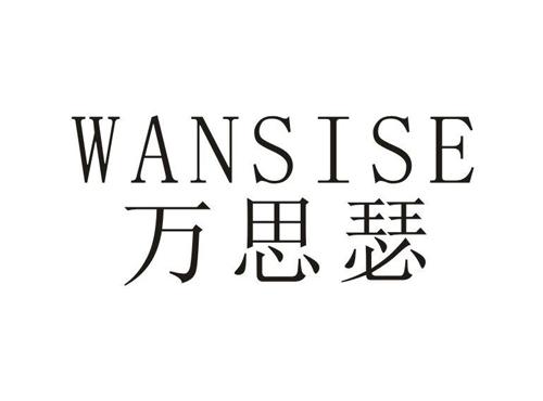 万思瑟