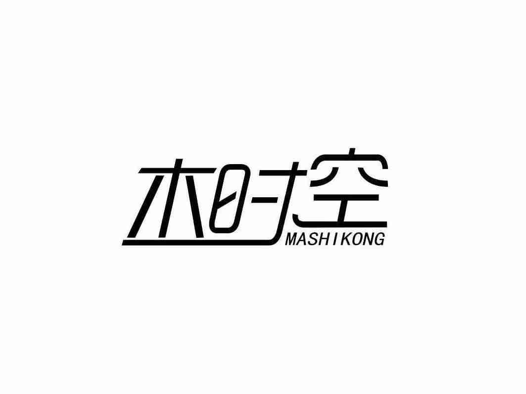 木时空