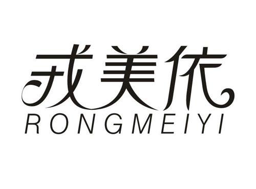 戎美依