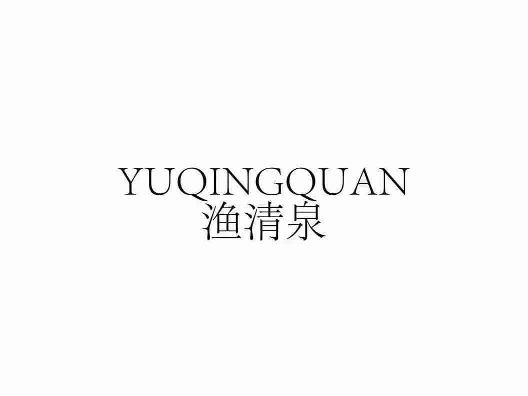 渔清泉