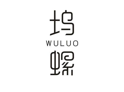 坞螺
