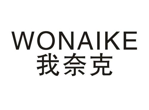 我奈克