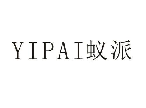 蚁派