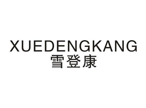 雪登康