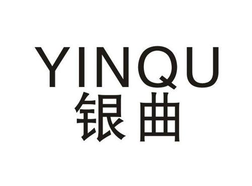 银曲