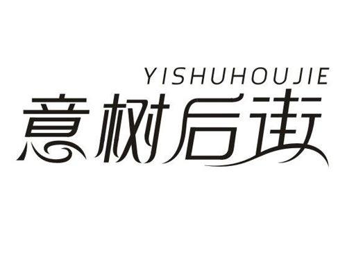 意树后街