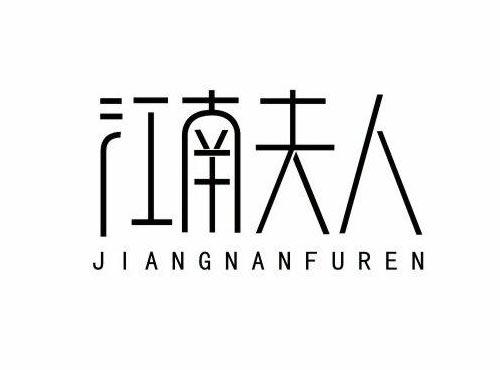 江南夫人