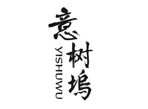 意树坞