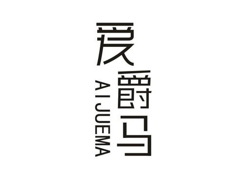 爱爵马
