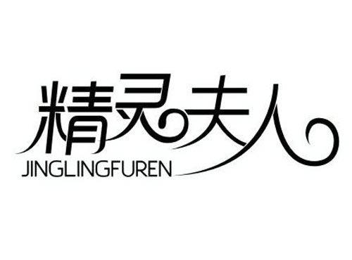 精灵夫人