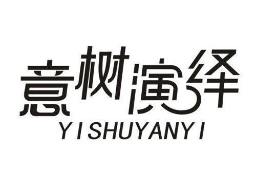 意树演绎