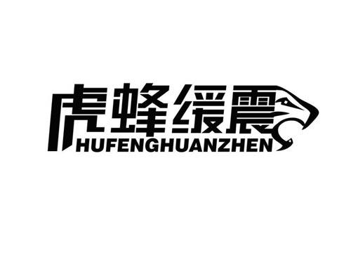 虎蜂缓震
