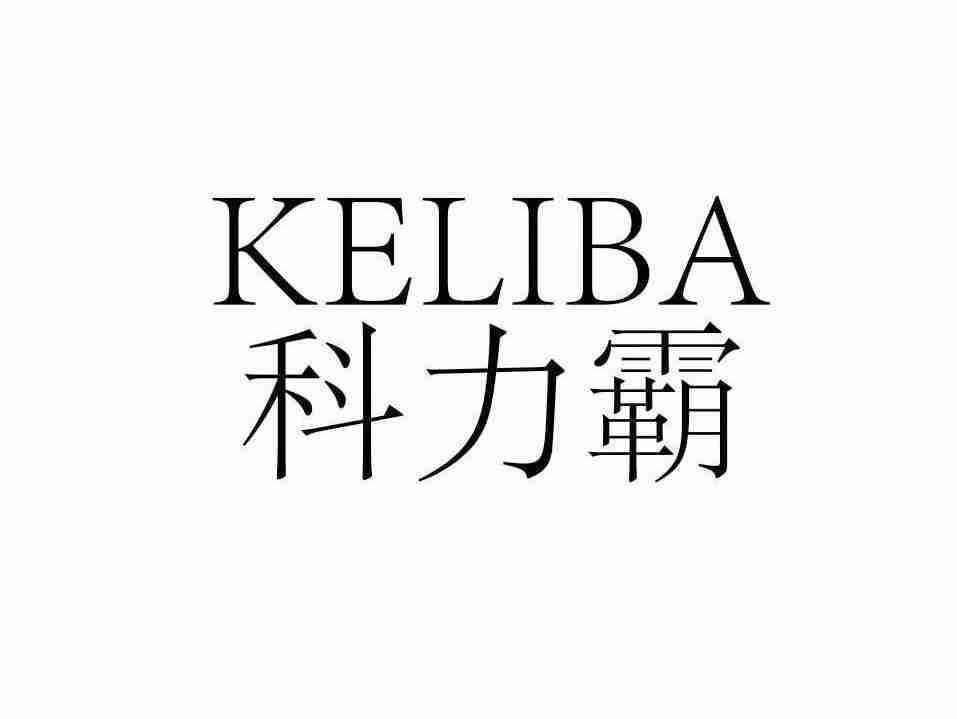 科力霸