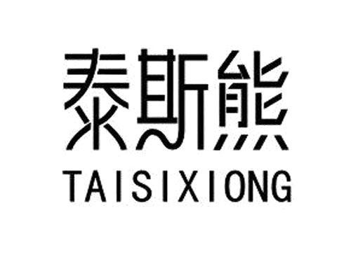 泰斯熊