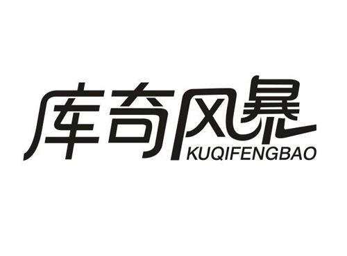 库奇风暴