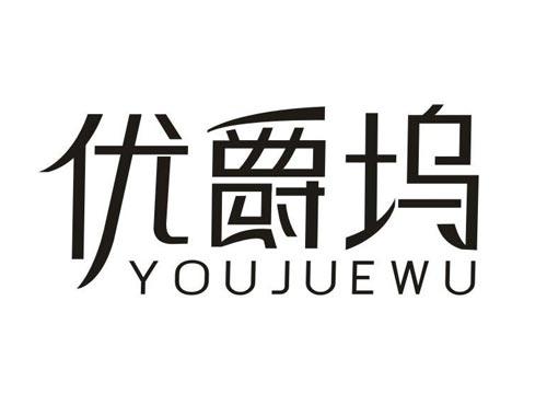 优爵坞