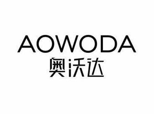 奥沃达