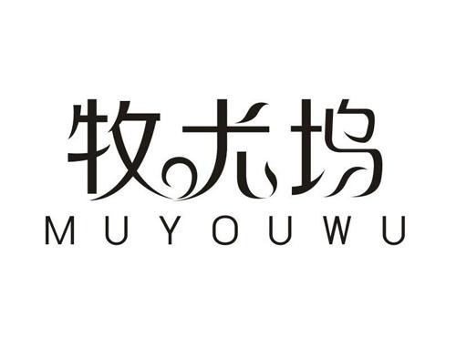 牧尤坞