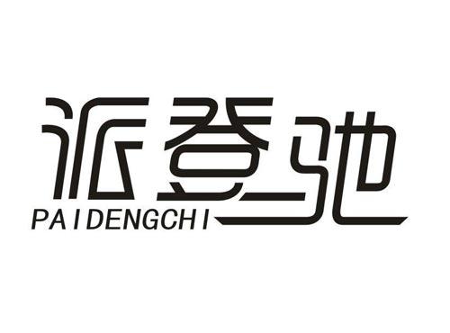 派登驰