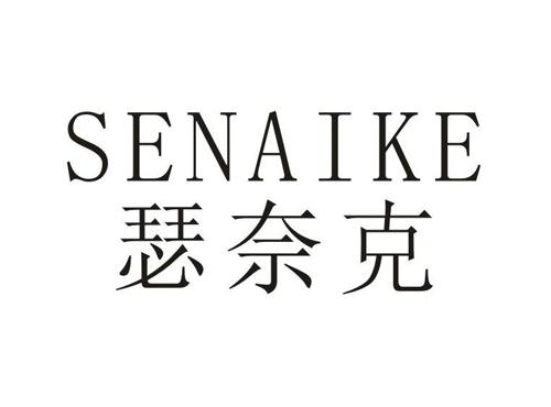 瑟奈克