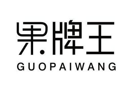 果牌王