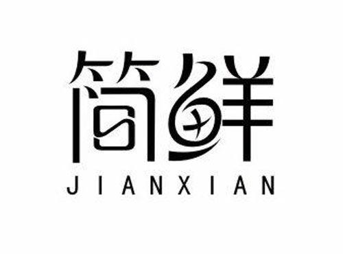 简鲜