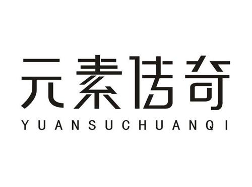 元素传奇