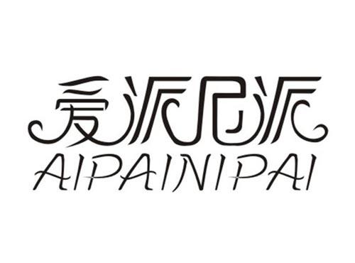 爱派尼派AIPAINIPAI