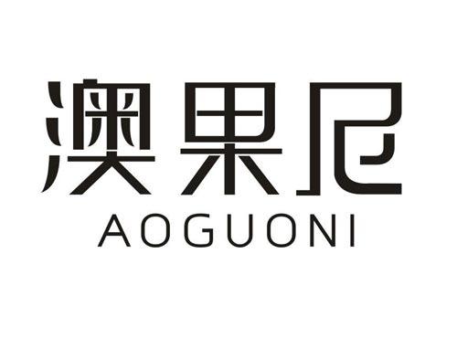澳果尼