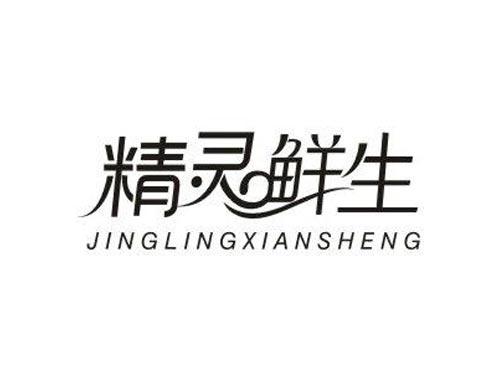 精灵鲜生
