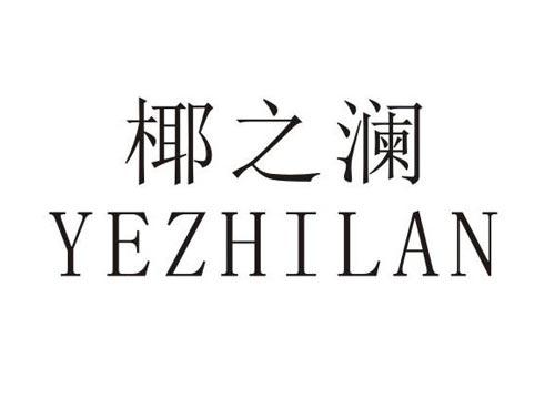 椰之澜