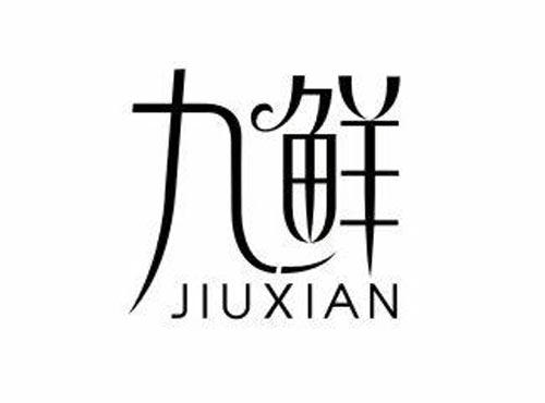 九鲜