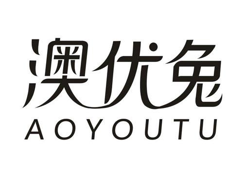 澳优兔