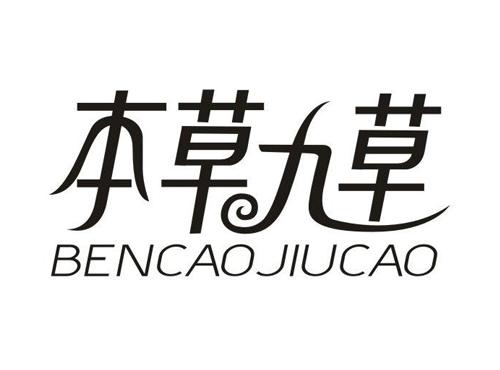 本草九草