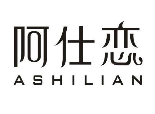 阿仕恋