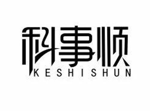 科事顺